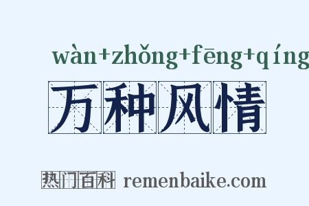 万种风情是什么意思的图片
